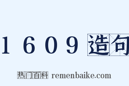 1609造句是什么意思的图片